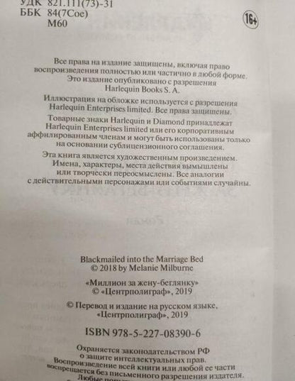 Фотография книги "Милберн: Миллион за жену-беглянку"