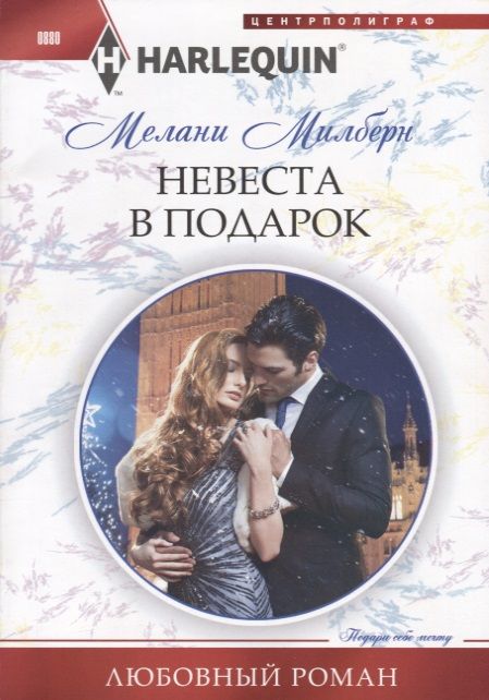 Обложка книги "Милберн: Невеста в подарок"