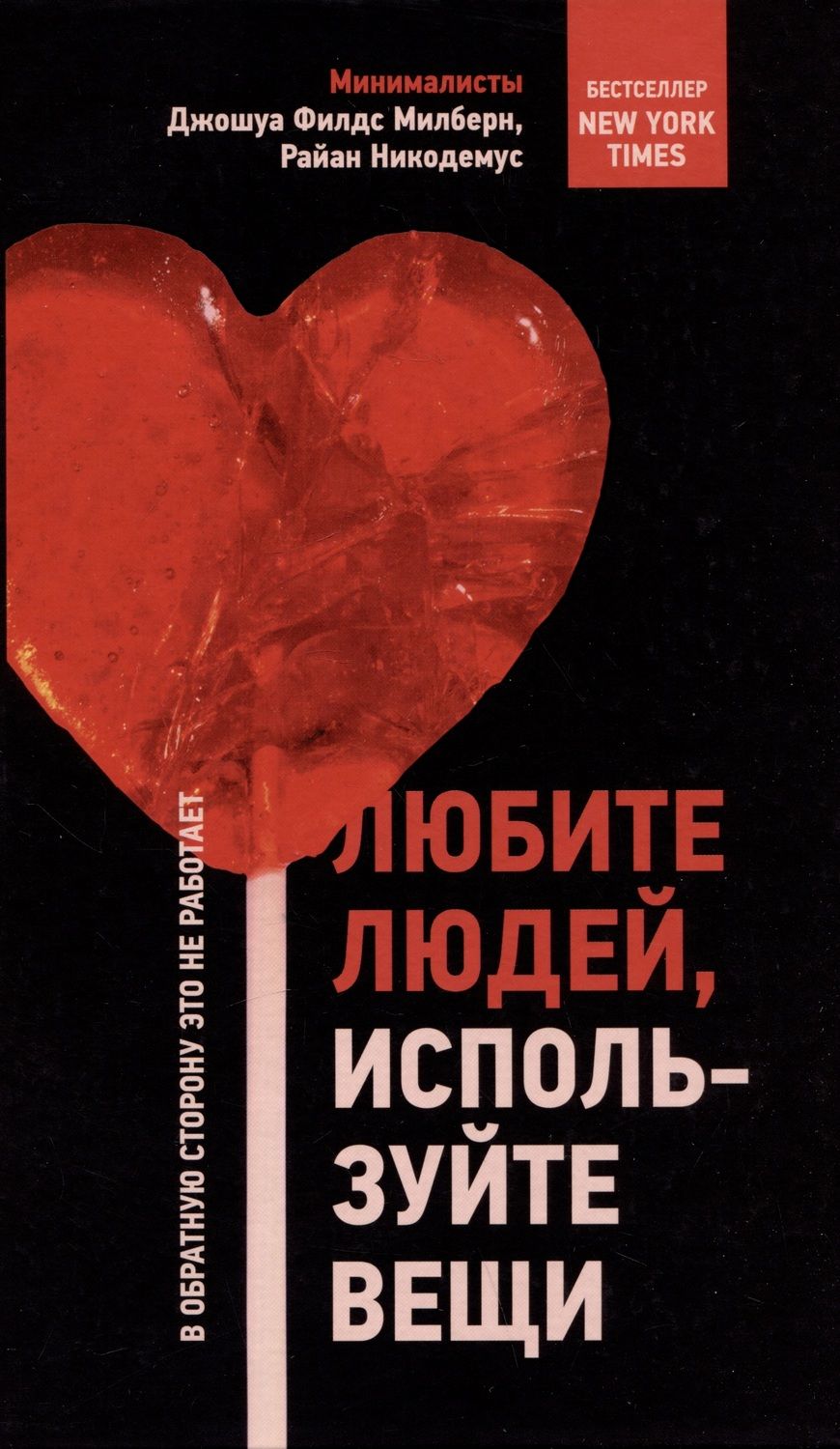 Обложка книги "Милберн, Никодемус: Любите людей, используйте вещи. В обратную сторону это не работает"