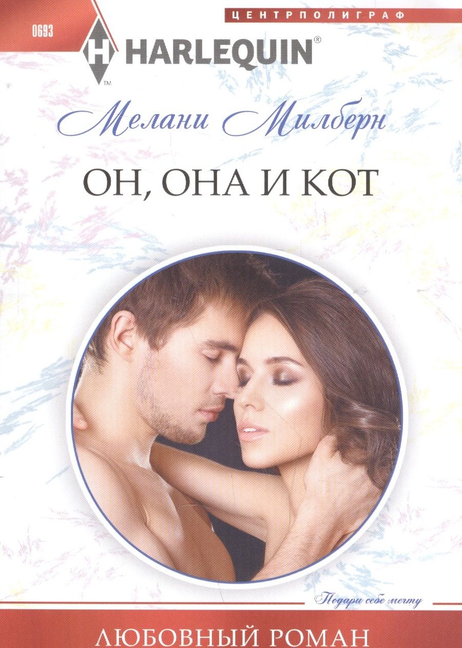 Обложка книги "Милберн: Он, она и кот"