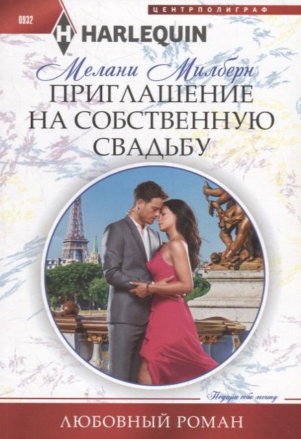 Обложка книги "Милберн: Приглашение на собственную свадьбу"