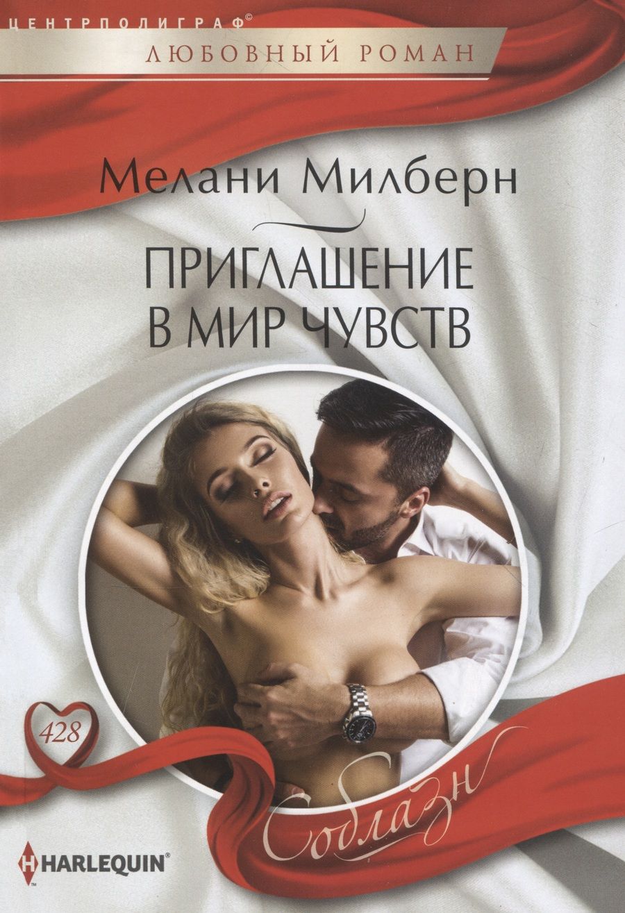 Обложка книги "Милберн: Приглашение в мир чувств"