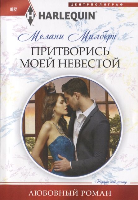 Обложка книги "Милберн: Притворись моей невестой"