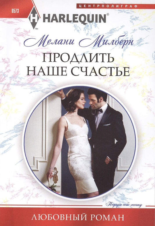 Обложка книги "Милберн: Продлить наше счастье"