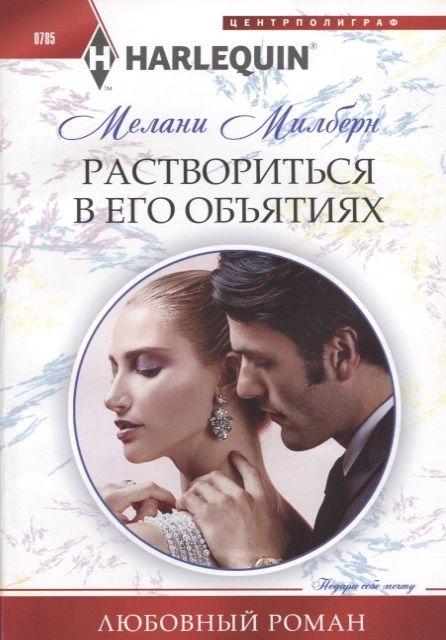 Обложка книги "Милберн: Раствориться в его объятиях"