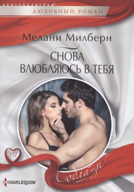 Обложка книги "Милберн: Снова влюбляюсь в тебя"