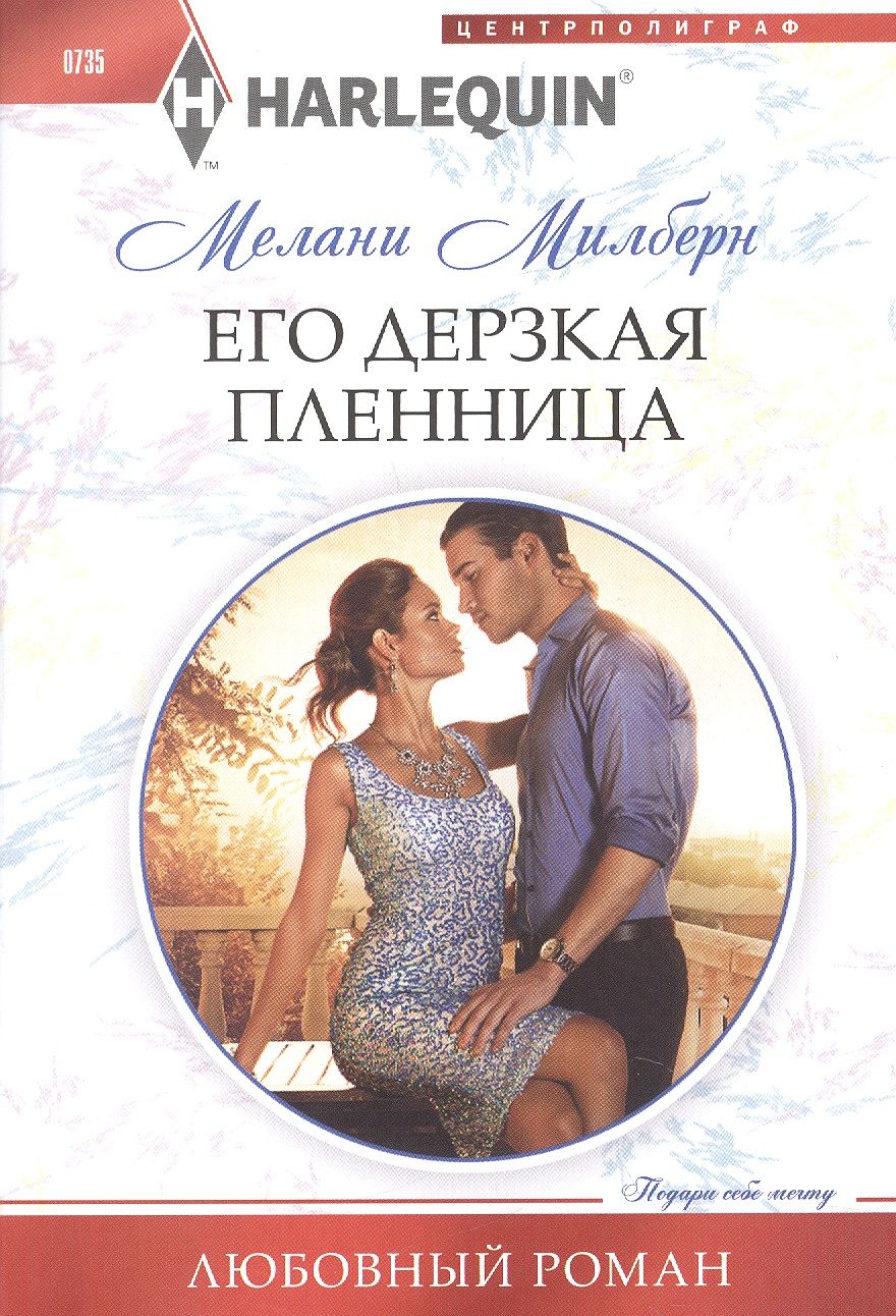 Обложка книги "Милберн: Его дерзкая пленница"