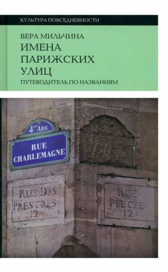 Обложка книги "Мильчина: Имена парижских улиц. Путеводитель по названиям"