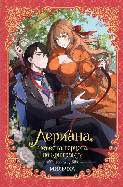 Обложка книги "Мильчха: Лериана, невеста герцога по контракту. Книга 1 (новелла)"