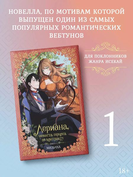 Фотография книги "Мильчха: Лериана, невеста герцога по контракту. Книга 1 (новелла)"