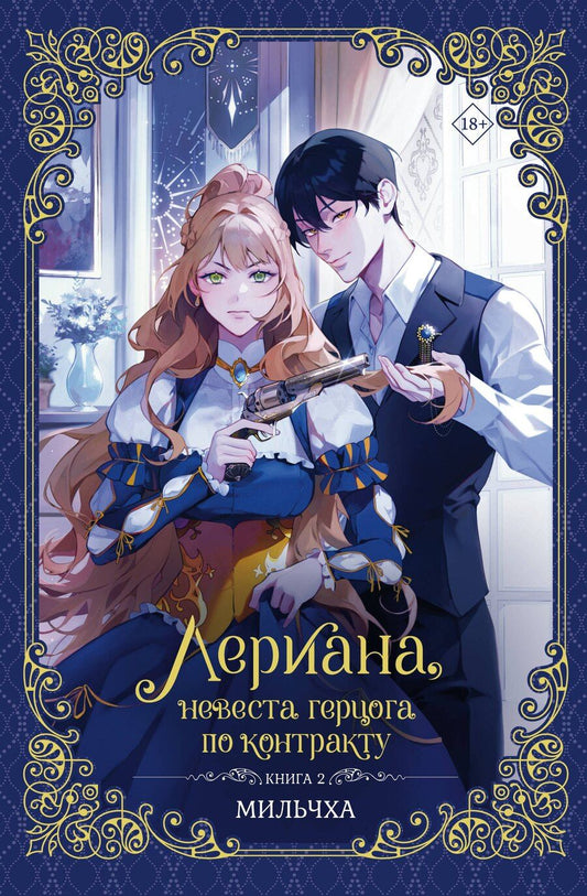 Обложка книги "Мильчха: Лериана, невеста герцога по контракту. Книга 2 (новелла)"