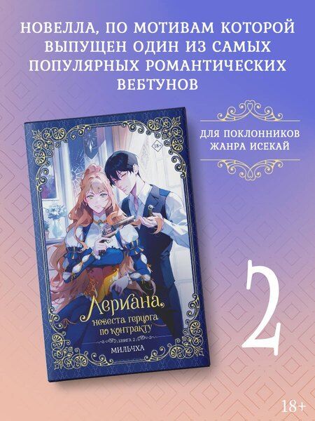 Фотография книги "Мильчха: Лериана, невеста герцога по контракту. Книга 2 (новелла)"