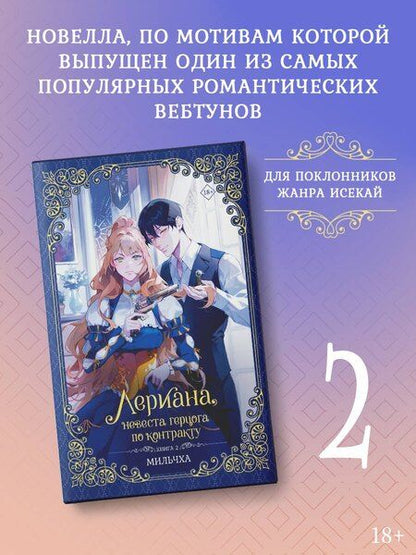 Фотография книги "Мильчха: Лериана, невеста герцога по контракту. Книга 2 (новелла)"