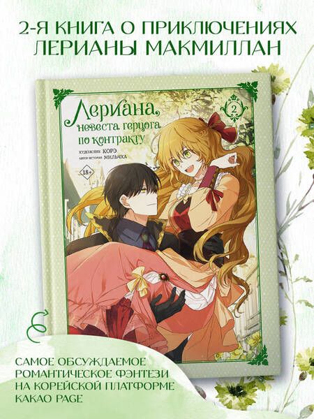 Фотография книги "Мильчха: Лериана, невеста герцога по контракту. Том 2"