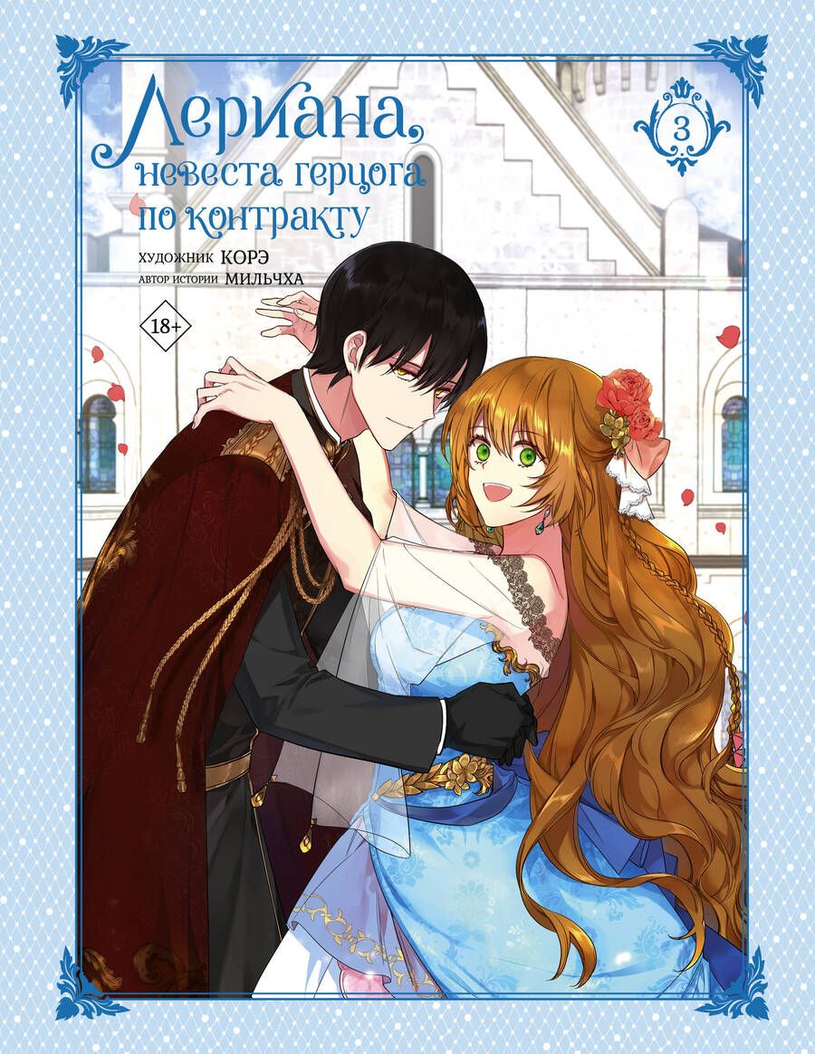 Обложка книги "Мильчха: Лериана, невеста герцога по контракту. Том 3"