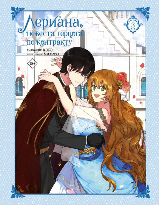 Обложка книги "Мильчха: Лериана, невеста герцога по контракту. Том 3"