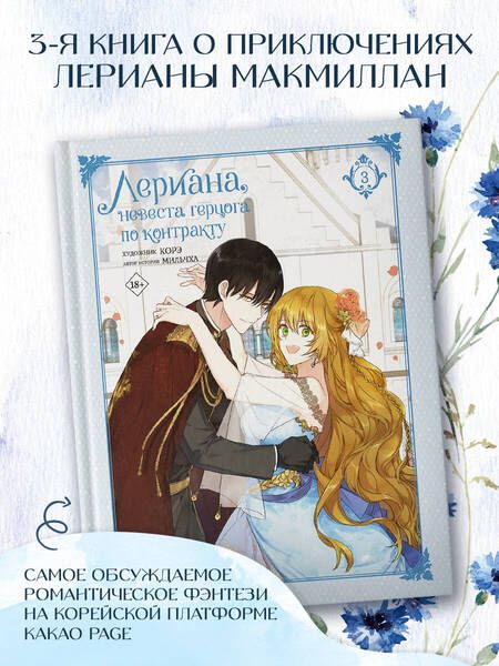 Фотография книги "Мильчха: Лериана, невеста герцога по контракту. Том 3"