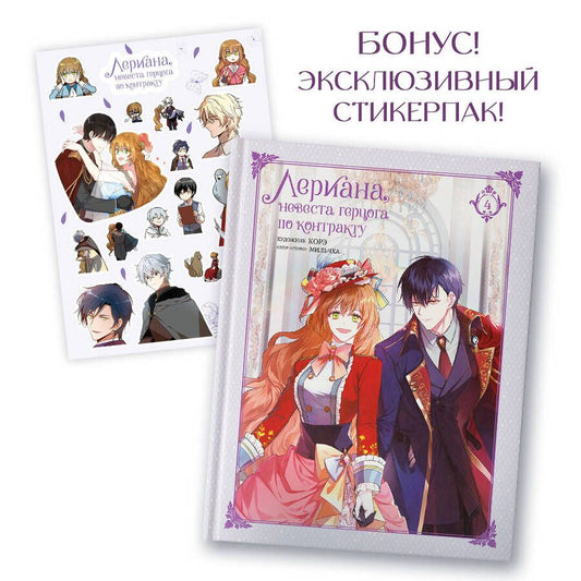Обложка книги "Мильчха: Лериана, невеста герцога по контракту. Том 4"