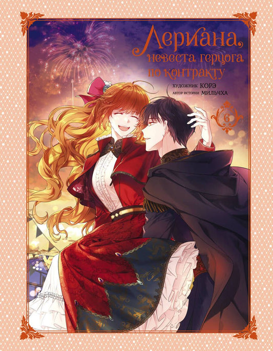 Обложка книги "Мильчха: Лериана, невеста герцога по контракту. Том 6"