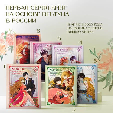 Фотография книги "Мильчха: Лериана, невеста герцога по контракту. Том 6"