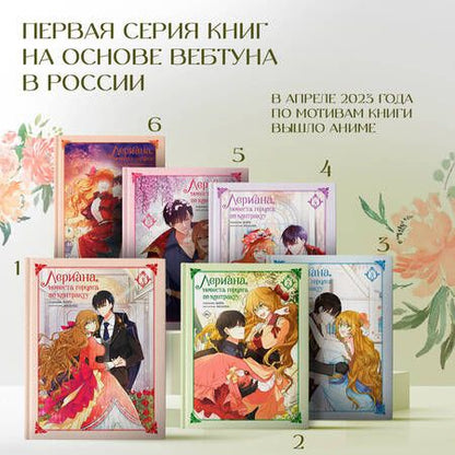 Фотография книги "Мильчха: Лериана, невеста герцога по контракту. Том 6"