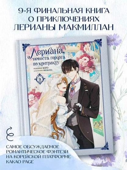 Фотография книги "Мильчха: Лериана, невеста герцога по контракту. Том 9"