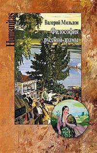 Обложка книги "Мильдон: Философия русской драмы. Мир Островского"