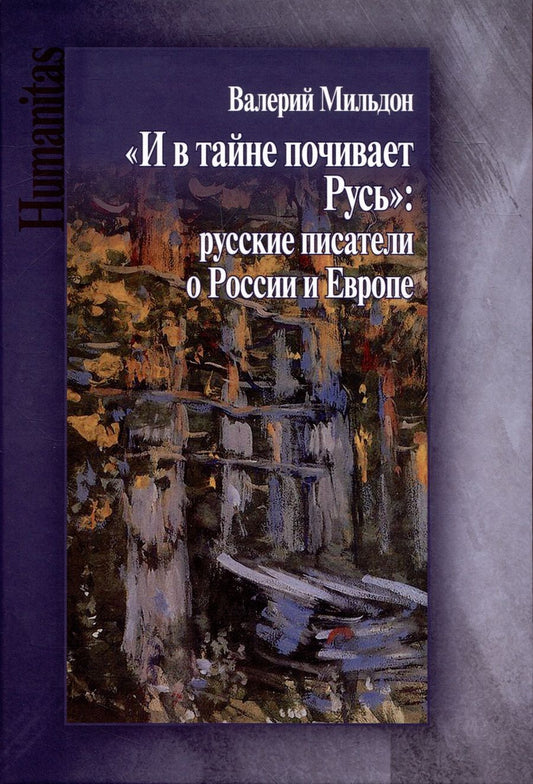 Обложка книги "Мильдон: И в тайне почивает Русь"
