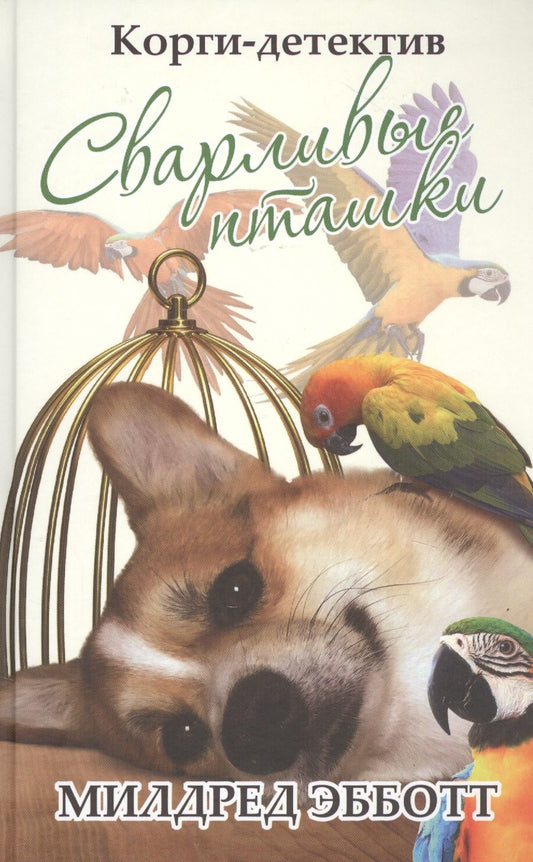 Обложка книги "Милдред Эбботт: Корги-детектив: сварливые пташки"