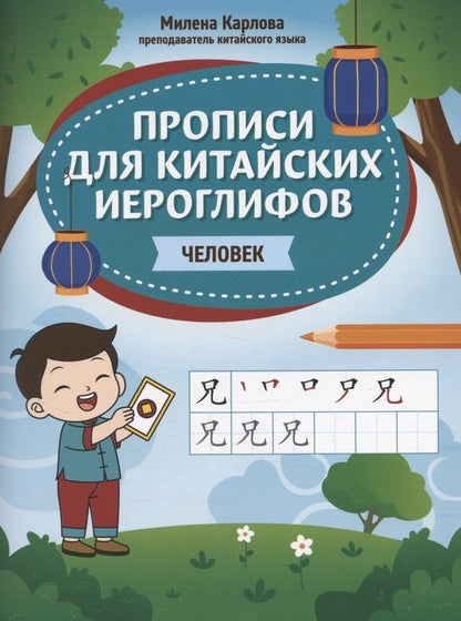 Обложка книги "Милена Эдуардовна: Прописи для китайских иероглифов: человек"
