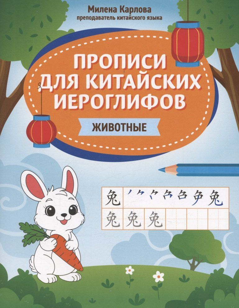 Обложка книги "Милена Эдуардовна: Прописи для китайских иероглифов: животные"
