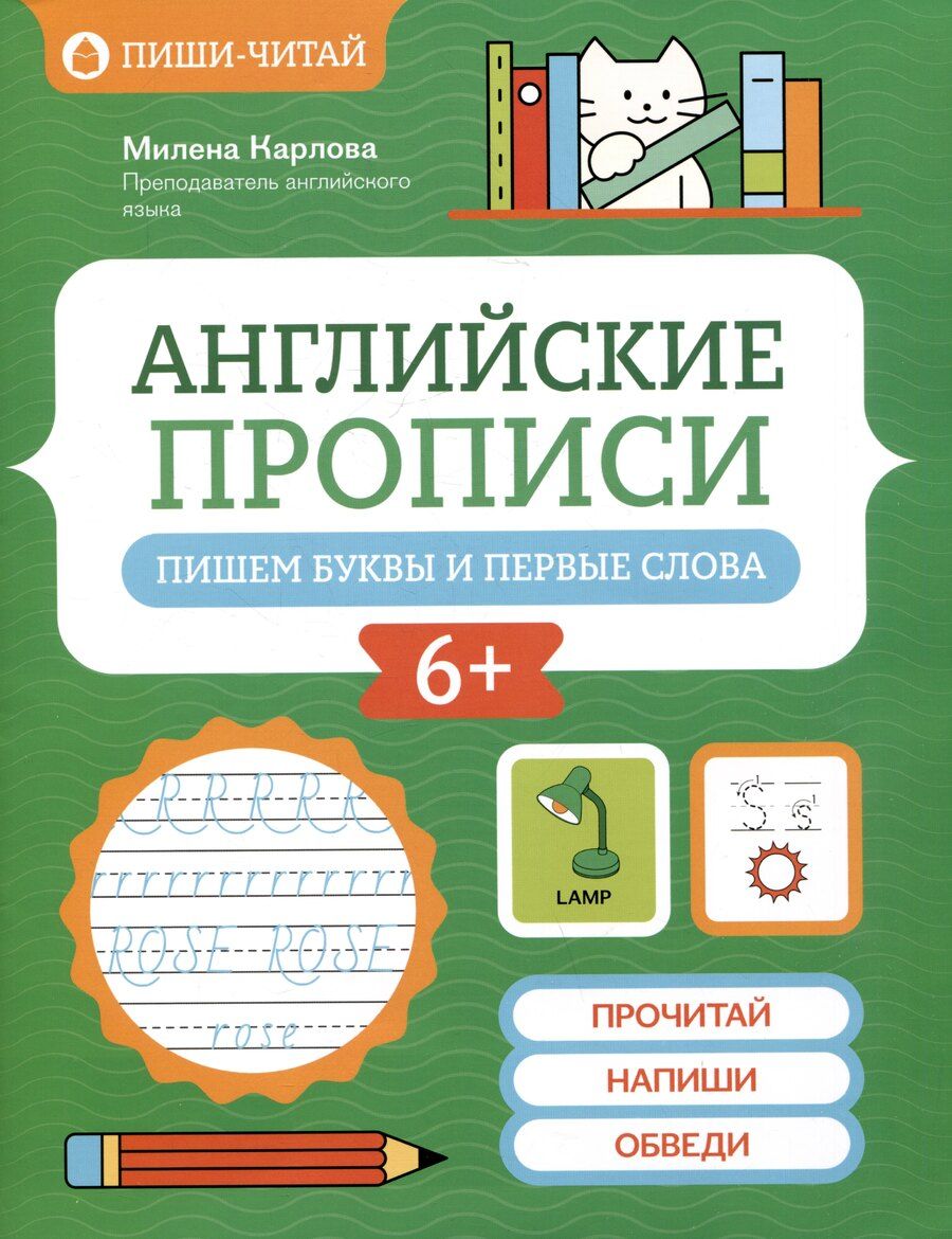 Обложка книги "Милена Карлова: Английские прописи: пишем буквы и первые слова"