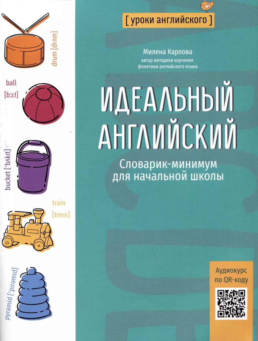 Обложка книги "Милена Карлова: Идеальный английский: словарик-минимум для начальной школы"