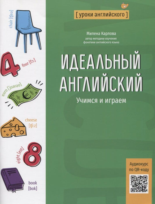 Обложка книги "Милена Карлова: Идеальный английский: учимся и играем"