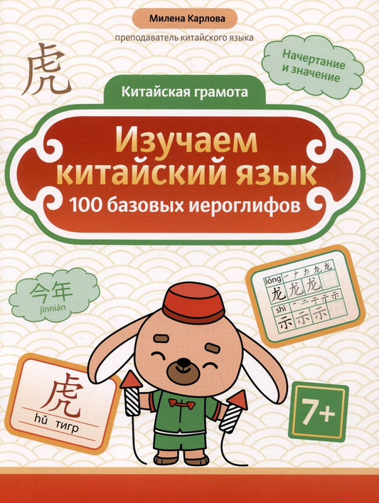 Обложка книги "Милена Карлова: Изучаем китайский язык: 100 базовых иероглифов"