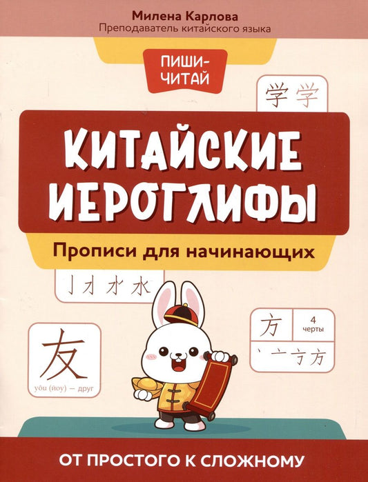 Обложка книги "Милена Карлова: Китайские иероглифы: прописи для начинающих: от простого к сложному"