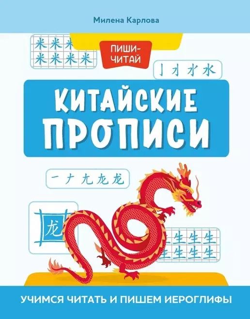 Обложка книги "Милена Карлова: Китайские прописи. Учимся читать и пишем иероглифы"