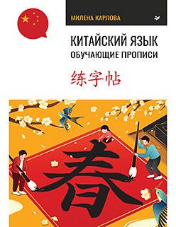 Фотография книги "Милена Карлова: Китайский язык. Обучающие прописи"