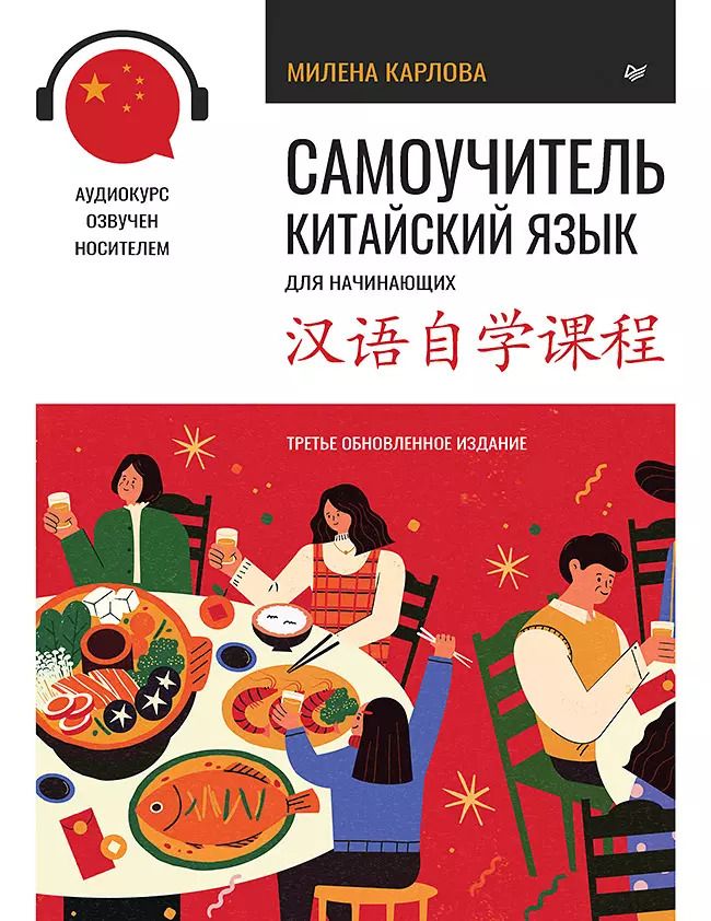 Обложка книги "Милена Карлова: Самоучитель. Китайский язык для начинающих. Третье обновленное издание + аудиокурс"