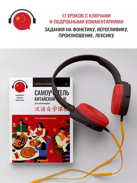 Фотография книги "Милена Карлова: Самоучитель. Китайский язык для начинающих. Третье обновленное издание + аудиокурс"