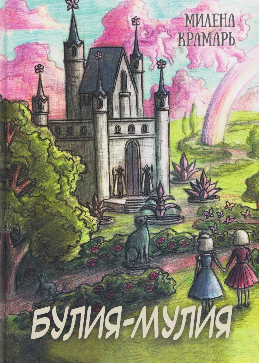 Обложка книги "Милена Крамарь: Булия-Мулия"