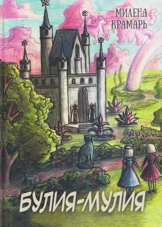 Обложка книги "Милена Крамарь: Булия-Мулия"