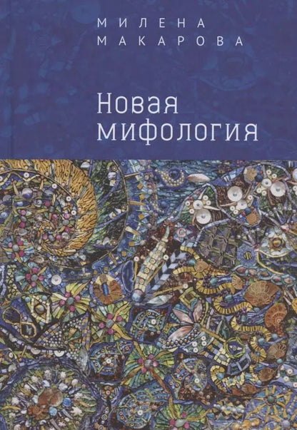 Обложка книги "Милена Макарова: Новая мифология"