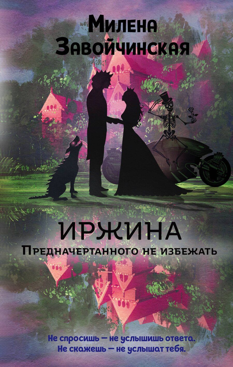 Обложка книги "Милена Валерьевна: Иржина. Предначертанного не избежать"