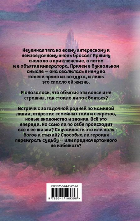 Фотография книги "Милена Валерьевна: Иржина. Предначертанного не избежать"