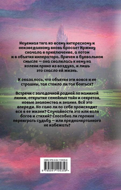 Фотография книги "Милена Валерьевна: Иржина. Предначертанного не избежать"