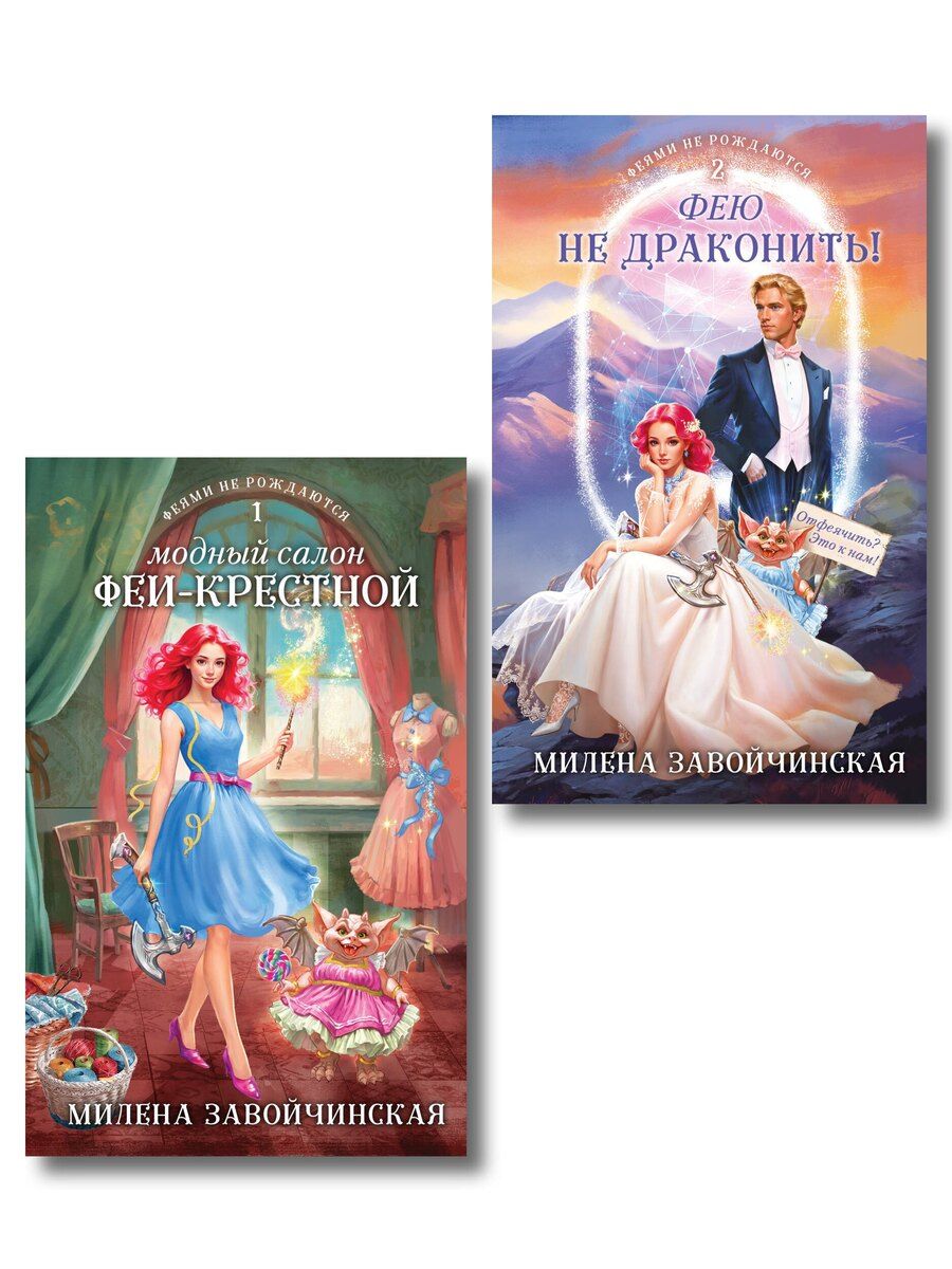 Обложка книги "Милена Валерьевна: Комплект из 2 книг (Модный салон феи-крестной + Фею не драконить!)"