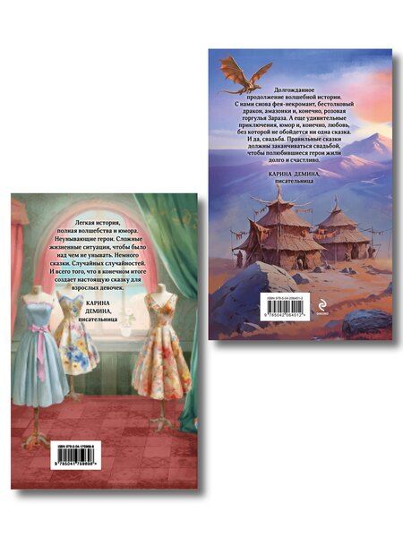 Фотография книги "Милена Валерьевна: Комплект из 2 книг (Модный салон феи-крестной + Фею не драконить!)"