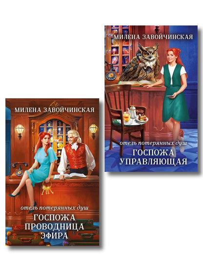 Обложка книги "Милена Валерьевна: Комплект из 2 книг (Отель потерянных душ. Госпожа управляющая + Отель потерянных душ. Госпожа проводница эфира)"