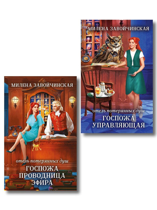 Обложка книги "Милена Валерьевна: Комплект из 2 книг (Отель потерянных душ. Госпожа управляющая + Отель потерянных душ. Госпожа проводница эфира)"